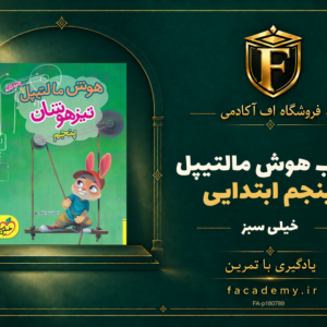 جلد کتاب هوش مالتیپل پنجم ابتدایی خیلی سبز | فروشگاه اف آکادمی