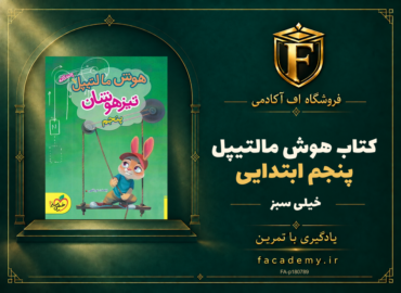 جلد کتاب هوش مالتیپل پنجم ابتدایی خیلی سبز | فروشگاه اف آکادمی