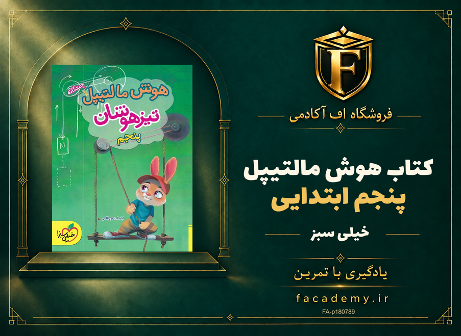 جلد کتاب هوش مالتیپل پنجم ابتدایی خیلی سبز | فروشگاه اف آکادمی