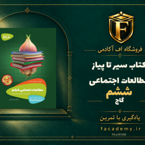 جلد کتاب سیر تا پیاز مطالعات اجتماعی ششم گاج | فروشگاه اف آکادمی