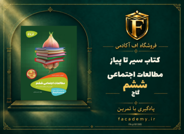 جلد کتاب سیر تا پیاز مطالعات اجتماعی ششم گاج | فروشگاه اف آکادمی