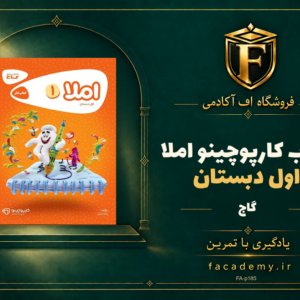 جلد کتاب کارپوچینو املا اول دبستان گاج | فروشگاه اف آکادمی