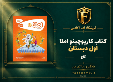 جلد کتاب کارپوچینو املا اول دبستان گاج | فروشگاه اف آکادمی