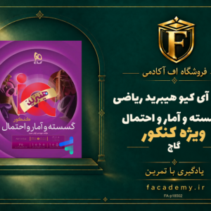 جلد کتاب آی کیو هیبرید ریاضی گسسته و آمار و احتمال کنکور گاج | فروشگاه اف آکادمی