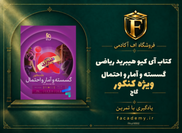 جلد کتاب آی کیو هیبرید ریاضی گسسته و آمار و احتمال کنکور گاج | فروشگاه اف آکادمی