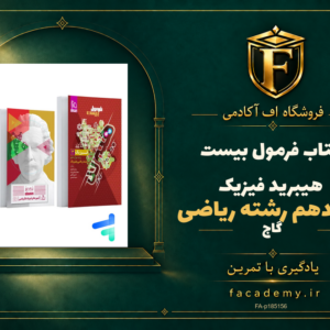 جلد کتاب فرمول بیست هیبرید فیزیک دوازدهم رشته ریاضی گاج | فروشگاه اف آکادمی