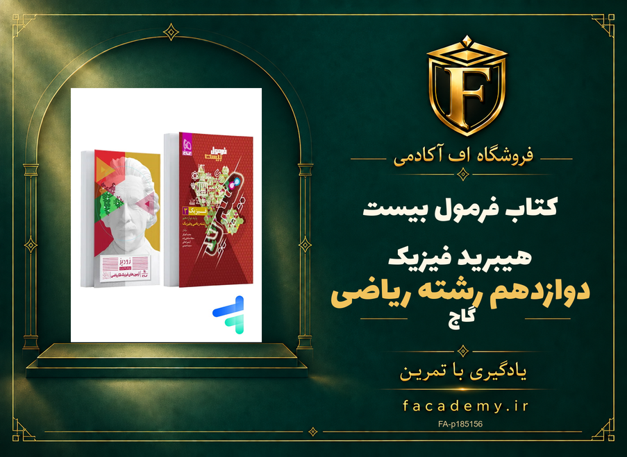 جلد کتاب فرمول بیست هیبرید فیزیک دوازدهم رشته ریاضی گاج | فروشگاه اف آکادمی
