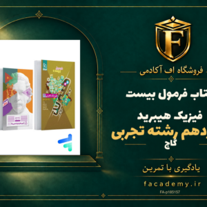 جلد کتاب فرمول بیست فیزیک دوازدهم رشته تجربی هیبرید گاج | فروشگاه اف آکادمی