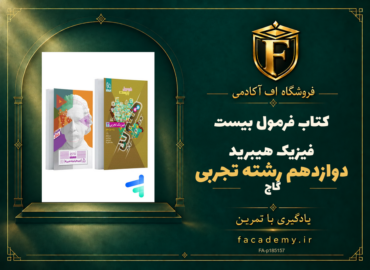 جلد کتاب فرمول بیست فیزیک دوازدهم رشته تجربی هیبرید گاج | فروشگاه اف آکادمی
