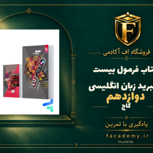 جلد کتاب فرمول بیست هیبرید زبان انگلیسی دوازدهم گاج | فروشگاه اف آکادمی
