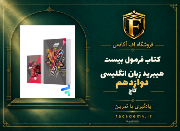 جلد کتاب فرمول بیست هیبرید زبان انگلیسی دوازدهم گاج | فروشگاه اف آکادمی