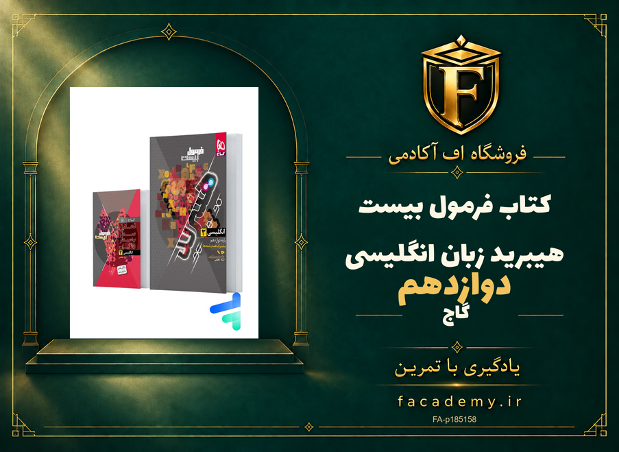 جلد کتاب فرمول بیست هیبرید زبان انگلیسی دوازدهم گاج | فروشگاه اف آکادمی