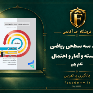 جلد کتاب سه سطحی ریاضی گسسته و آمار و احتمال قلم چی | فروشگاه اف آکادمی