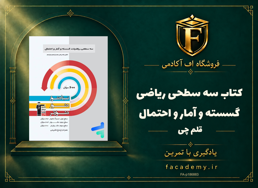 جلد کتاب سه سطحی ریاضی گسسته و آمار و احتمال قلم چی | فروشگاه اف آکادمی