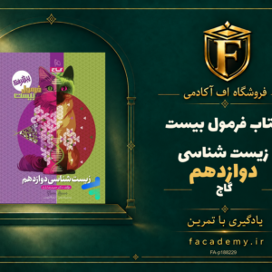 جلد کتاب فرمول بیست زیست شناسی دوازدهم گاج | فروشگاه اف آکادمی