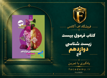 جلد کتاب فرمول بیست زیست شناسی دوازدهم گاج | فروشگاه اف آکادمی