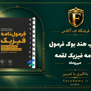 جلد کتاب هند بوک فرمول نامه فیزیک لقمه مهروماه | فروشگاه اف آکادمی