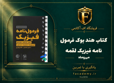 جلد کتاب هند بوک فرمول نامه فیزیک لقمه مهروماه | فروشگاه اف آکادمی