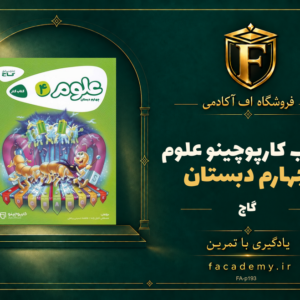 جلد کتاب کارپوچینو علوم چهارم دبستان گاج | فروشگاه اف آکادمی