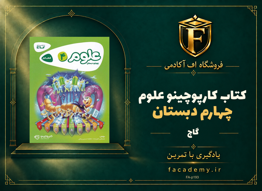 جلد کتاب کارپوچینو علوم چهارم دبستان گاج | فروشگاه اف آکادمی