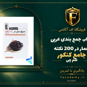 جلد کتاب جمع بندی عربی عمار در 200 نکته جامع کنکور قلم چی | فروشگاه اف آکادمی