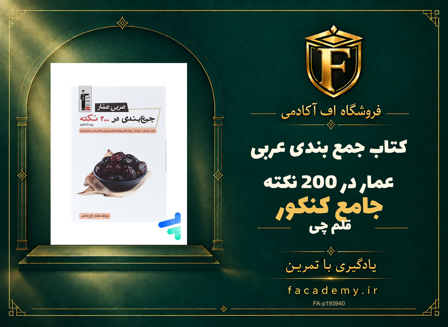 جلد کتاب جمع بندی عربی عمار در 200 نکته جامع کنکور قلم چی | فروشگاه اف آکادمی