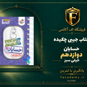 جلد کتاب جیبی چکیده حسابان دوازدهم خیلی سبز | فروشگاه اف آکادمی