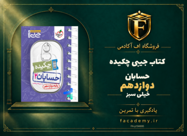 جلد کتاب جیبی چکیده حسابان دوازدهم خیلی سبز | فروشگاه اف آکادمی