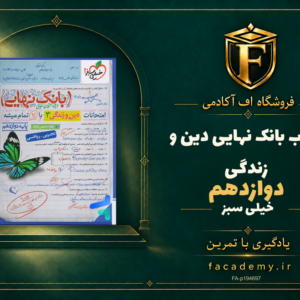 جلد کتاب بانک نهایی دین و زندگی دوازدهم خیلی سبز | فروشگاه اف آکادمی
