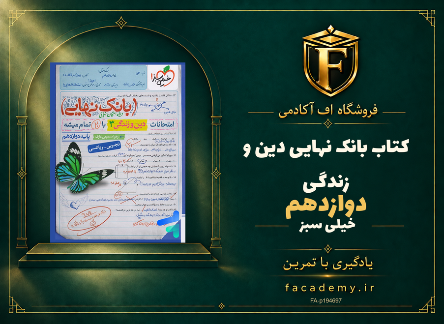 جلد کتاب بانک نهایی دین و زندگی دوازدهم خیلی سبز | فروشگاه اف آکادمی