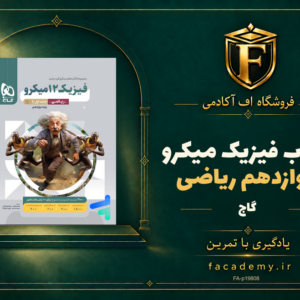 جلد کتاب فیزیک دوازدهم ریاضی میکرو گاج | فروشگاه اف آکادمی