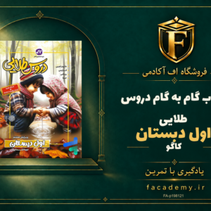 جلد کتاب گام به گام دروس طلایی اول دبستان کاگو | فروشگاه اف آکادمی