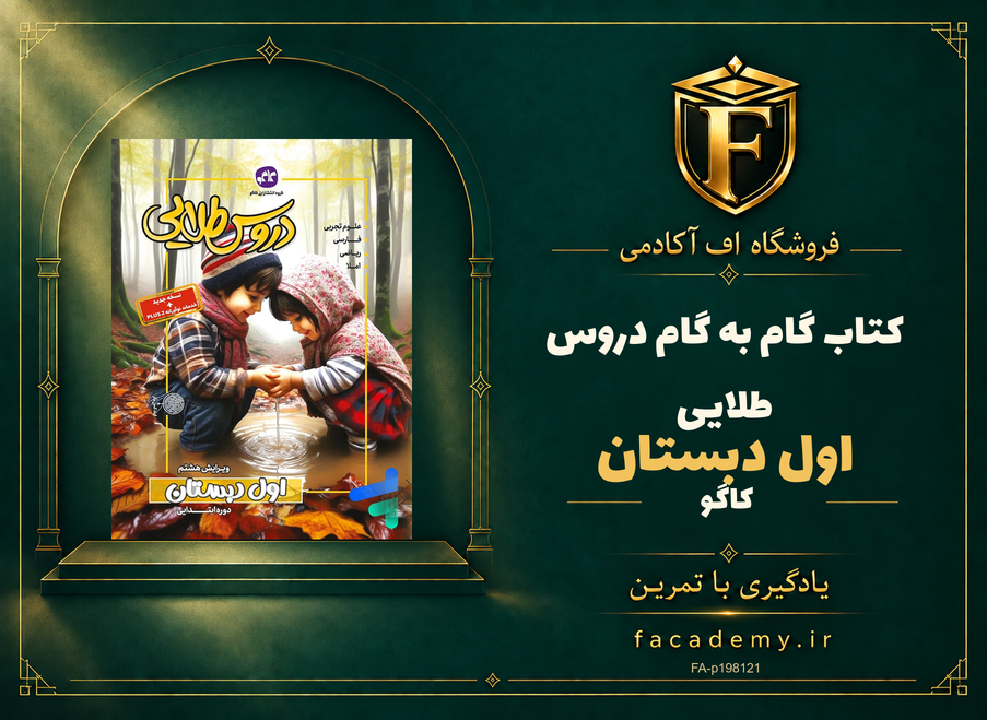 جلد کتاب گام به گام دروس طلایی اول دبستان کاگو | فروشگاه اف آکادمی