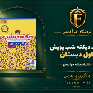 جلد کتاب دیکته شب اول دبستان پویش | فروشگاه اف آکادمی