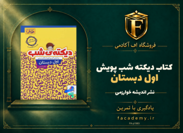 جلد کتاب دیکته شب اول دبستان پویش | فروشگاه اف آکادمی