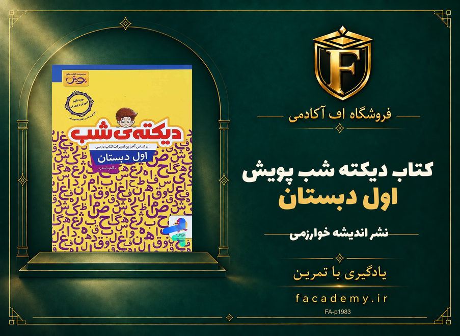 جلد کتاب دیکته شب اول دبستان پویش | فروشگاه اف آکادمی
