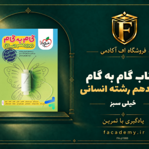 جلد کتاب گام به گام دوازدهم رشته انسانی خیلی سبز | فروشگاه اف آکادمی