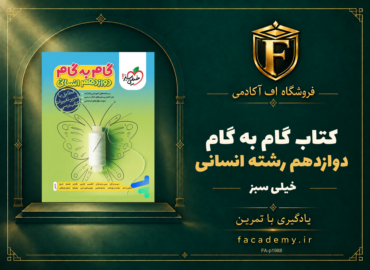 جلد کتاب گام به گام دوازدهم رشته انسانی خیلی سبز | فروشگاه اف آکادمی