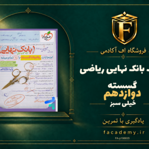 جلد کتاب بانک نهایی ریاضی گسسته دوازدهم خیلی سبز | فروشگاه اف آکادمی