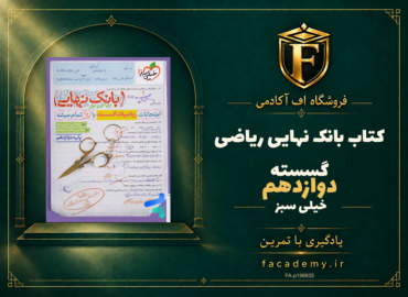 جلد کتاب بانک نهایی ریاضی گسسته دوازدهم خیلی سبز | فروشگاه اف آکادمی