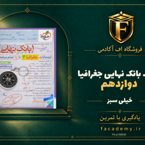 جلد کتاب بانک نهایی جغرافیا دوازدهم خیلی سبز | فروشگاه اف آکادمی