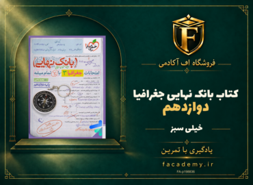 جلد کتاب بانک نهایی جغرافیا دوازدهم خیلی سبز | فروشگاه اف آکادمی