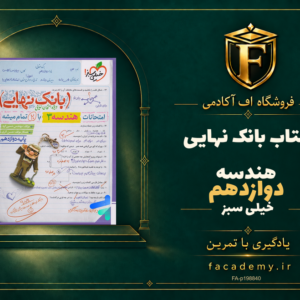 جلد کتاب بانک نهایی هندسه دوازدهم خیلی سبز | فروشگاه اف آکادمی