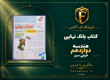 جلد کتاب بانک نهایی هندسه دوازدهم خیلی سبز | فروشگاه اف آکادمی