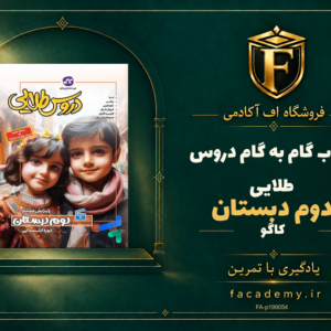 جلد کتاب گام به گام دروس طلایی دوم دبستان کاگو | فروشگاه اف آکادمی