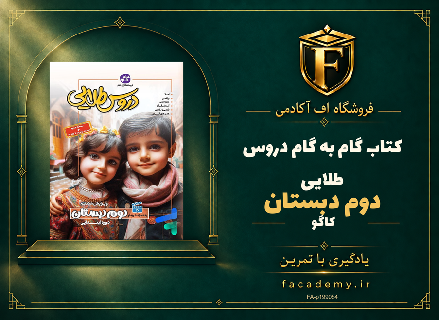 جلد کتاب گام به گام دروس طلایی دوم دبستان کاگو | فروشگاه اف آکادمی