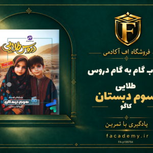جلد کتاب گام به گام دروس طلایی سوم دبستان کاگو | فروشگاه اف آکادمی