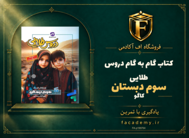 جلد کتاب گام به گام دروس طلایی سوم دبستان کاگو | فروشگاه اف آکادمی