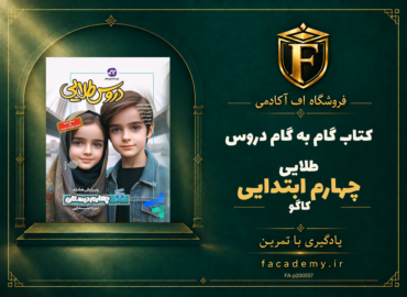 جلد کتاب گام به گام دروس طلایی چهارم ابتدایی کاگو | فروشگاه اف آکادمی