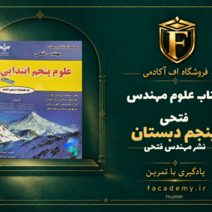 جلد کتاب علوم پنجم دبستان مهندس فتحی | فروشگاه اف آکادمی